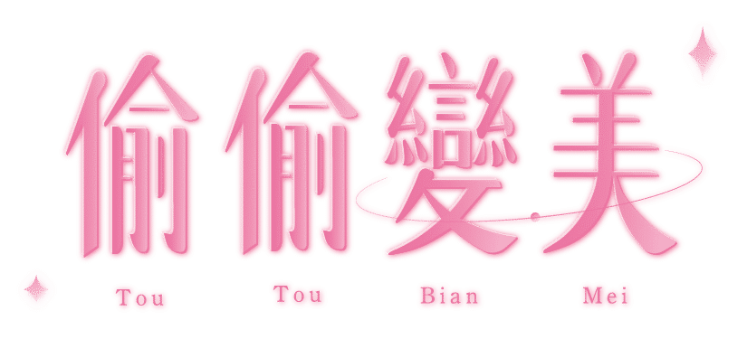 偷偷變美